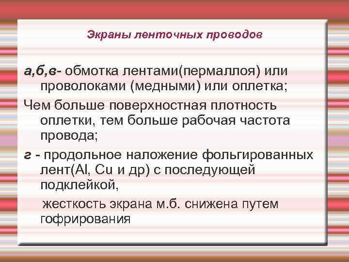 Экраны ленточных проводов а, б, в- обмотка лентами(пермаллоя) или проволоками (медными) или оплетка; Чем