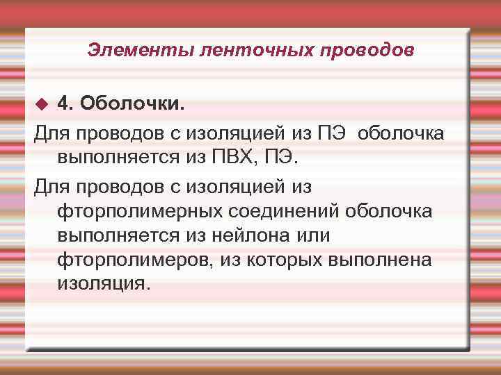 Элементы ленточных проводов 4. Оболочки. Для проводов с изоляцией из ПЭ оболочка выполняется из