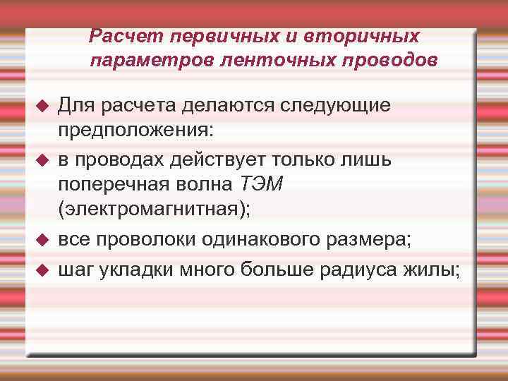 Расчет первичных и вторичных параметров ленточных проводов Для расчета делаются следующие предположения: в проводах