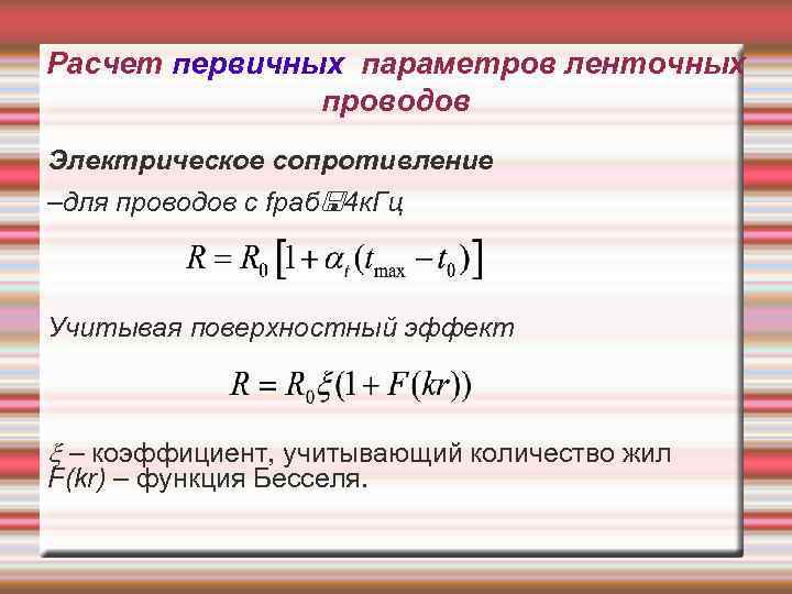 Расчет первичных параметров ленточных проводов Электрическое сопротивление –для проводов с fраб 4 к. Гц