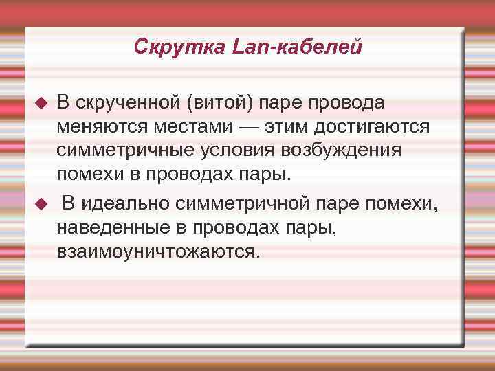 Скрутка Lan-кабелей В скрученной (витой) паре провода меняются местами — этим достигаются симметричные условия