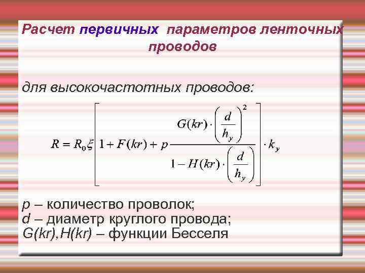 Расчет первичных параметров ленточных проводов для высокочастотных проводов: р – количество проволок; d –