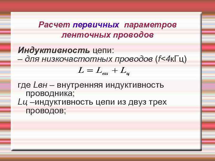 Расчет первичных параметров ленточных проводов Индуктивность цепи: – для низкочастотных проводов (f<4 к. Гц)