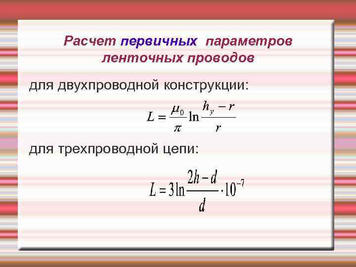 Расчет первичных параметров ленточных проводов для двухпроводной конструкции: для трехпроводной цепи: 