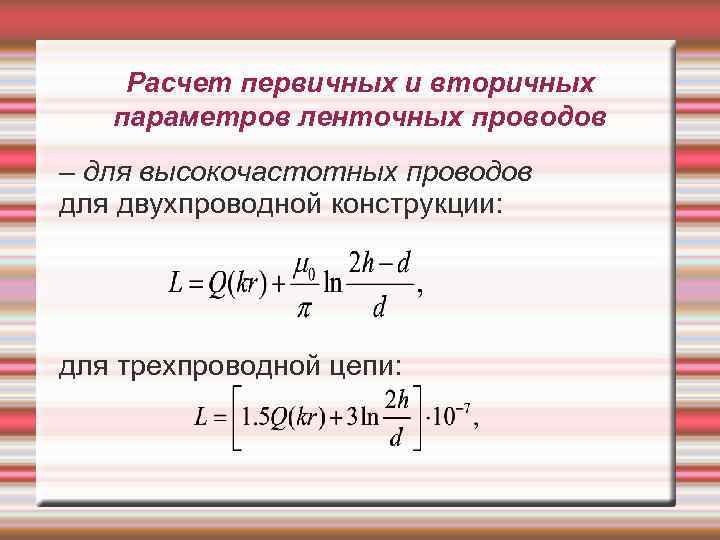 Расчет первичных и вторичных параметров ленточных проводов – для высокочастотных проводов для двухпроводной конструкции: