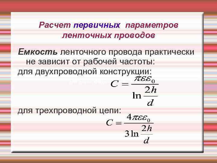 Расчет первичных параметров ленточных проводов Емкость ленточного провода практически не зависит от рабочей частоты: