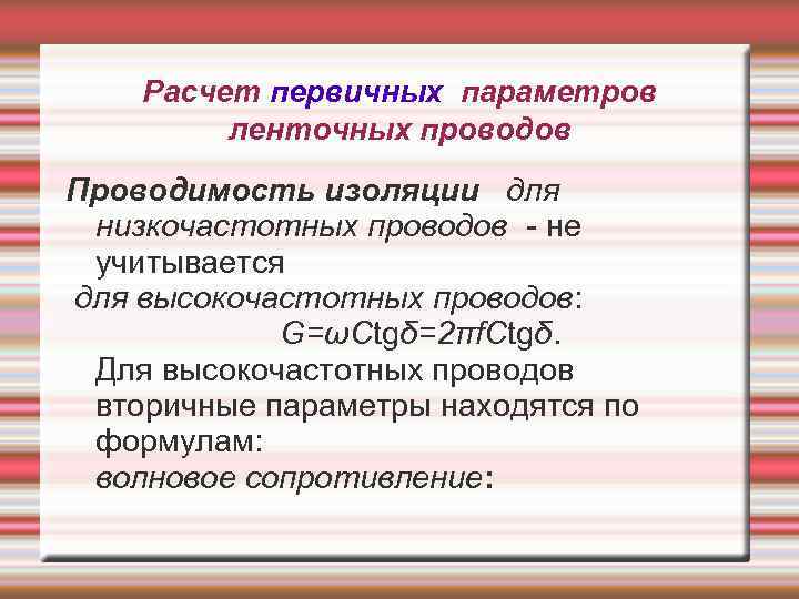 Расчет первичных параметров ленточных проводов Проводимость изоляции для низкочастотных проводов - не учитывается для