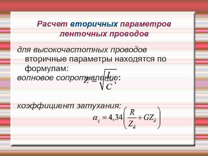 Расчет вторичных параметров ленточных проводов для высокочастотных проводов вторичные параметры находятся по формулам: волновое