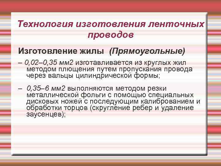 Технология изготовления ленточных проводов Изготовление жилы (Прямоугольные) – 0, 02– 0, 35 мм 2