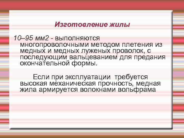 Изготовление жилы 10– 95 мм 2 - выполняются многопроволочными методом плетения из медных и