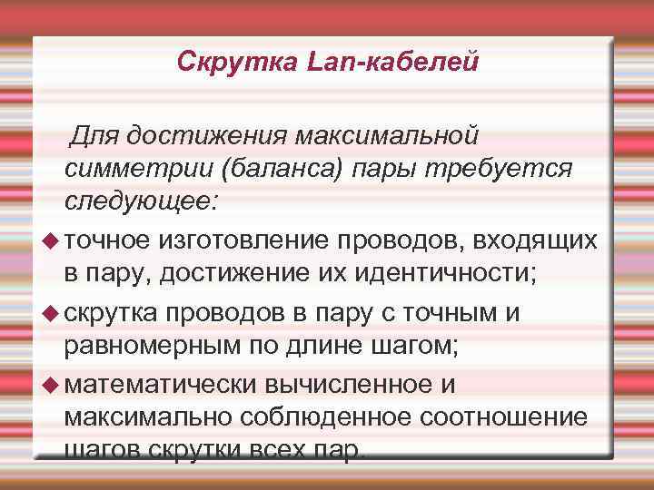 Скрутка Lan-кабелей Для достижения максимальной симметрии (баланса) пары требуется следующее: точное изготовление проводов, входящих