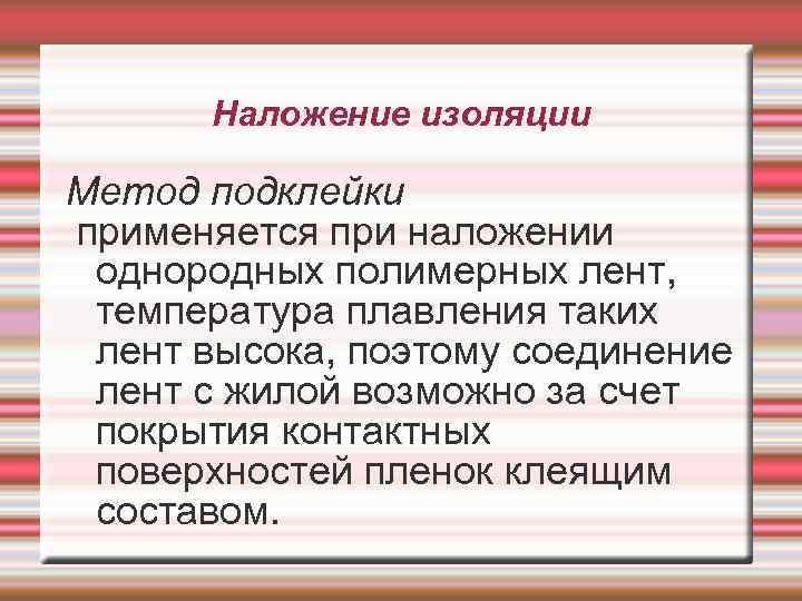 Наложение изоляции Метод подклейки применяется при наложении однородных полимерных лент, температура плавления таких лент