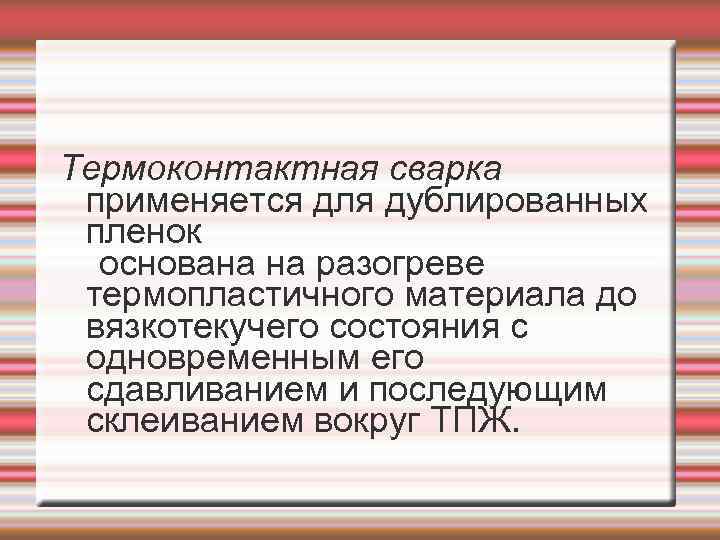 Термоконтактная сварка применяется для дублированных пленок основана на разогреве термопластичного материала до вязкотекучего состояния