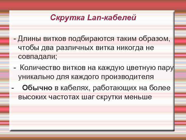 Скрутка Lan-кабелей - Длины витков подбираются таким образом, чтобы два различных витка никогда не