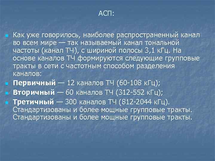 АСП: n n Как уже говорилось, наиболее распространенный канал во всем мире — так