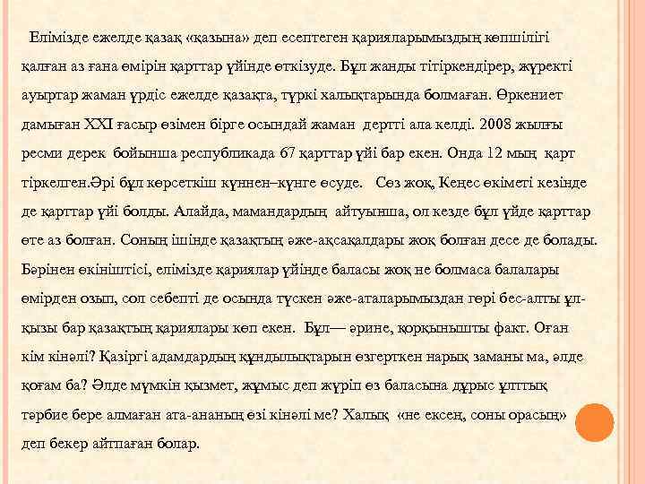  Елімізде ежелде қазақ «қазына» деп есептеген қарияларымыздың көпшілігі қалған аз ғана өмірін қарттар