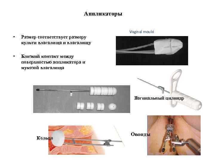 Aппликаторы • Размер соответствует размеру культи влагалища и влагалищу • Vaginal mould Близкий контакт