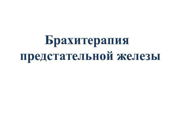 Брахитерапия предстательной железы 