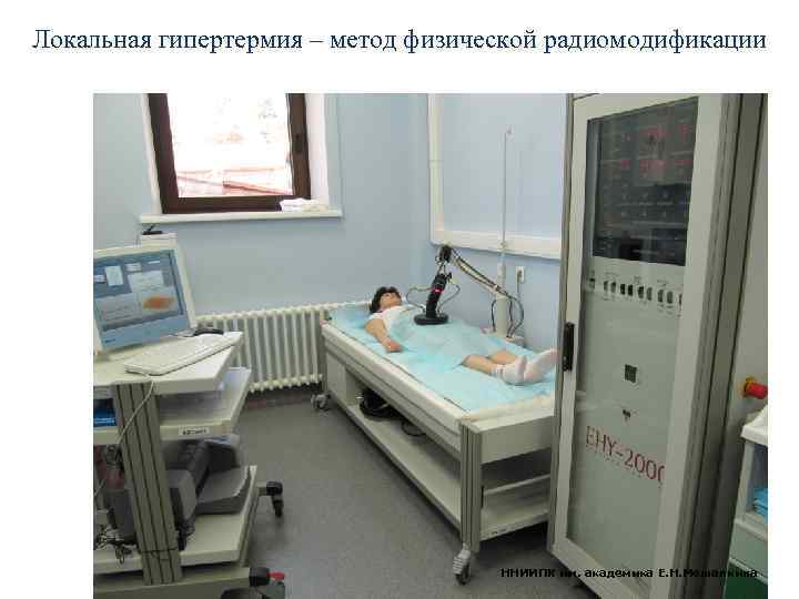 Локальная гипертермия – метод физической радиомодификации ННИИПК им. академика Е. Н. Мешалкина 