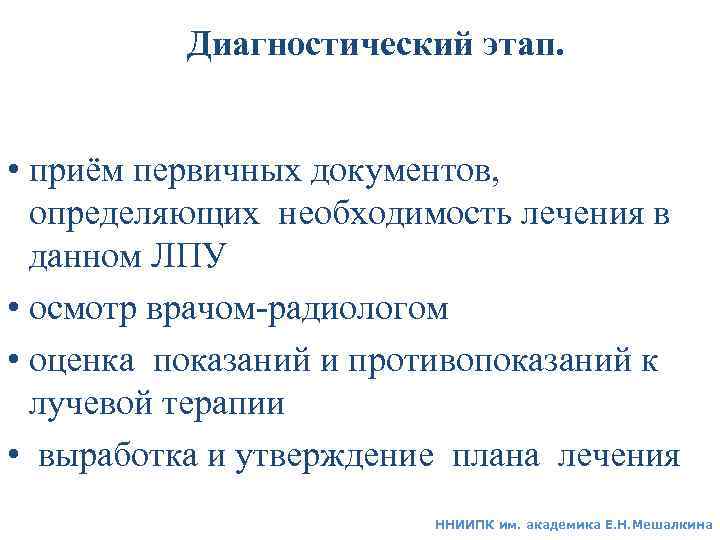 Диагностический этап. • приём первичных документов, определяющих необходимость лечения в данном ЛПУ • осмотр