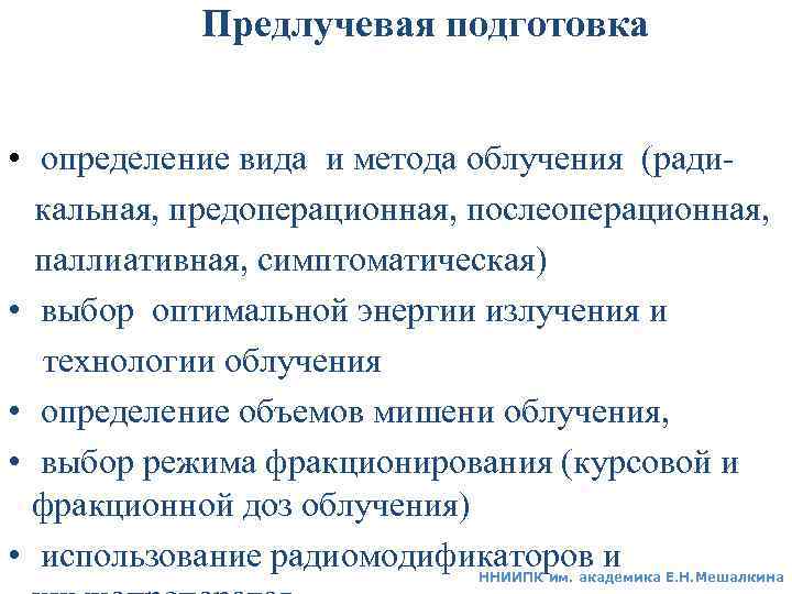 Предлучевая подготовка • определение вида и метода облучения (ради кальная, предоперационная, послеоперационная, паллиативная, симптоматическая)