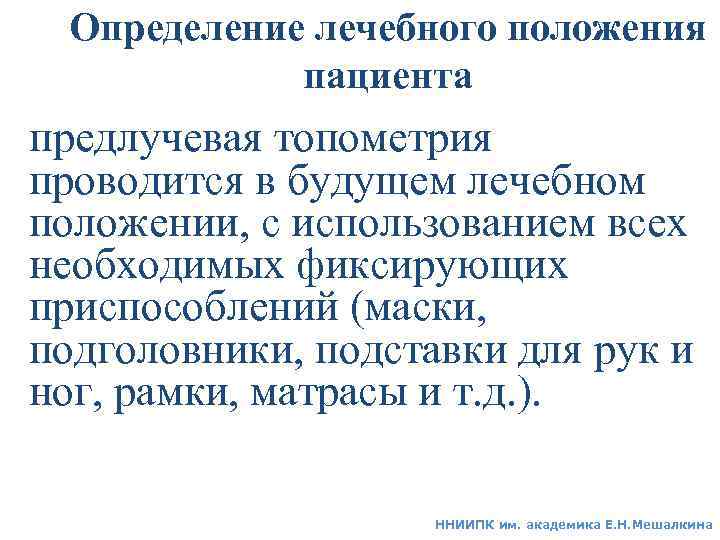 Определение лечебного положения пациента предлучевая топометрия проводится в будущем лечебном положении, с использованием всех