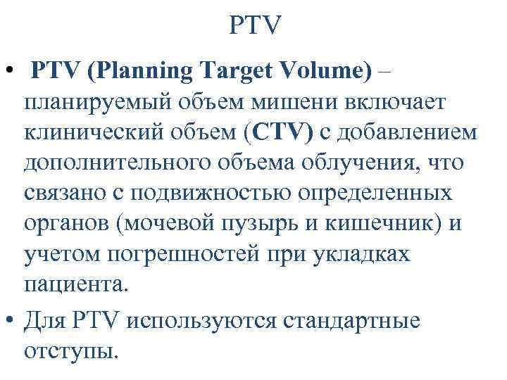 РTV • PTV (Planning Target Volume) – планируемый объем мишени включает клинический объем (СTV)