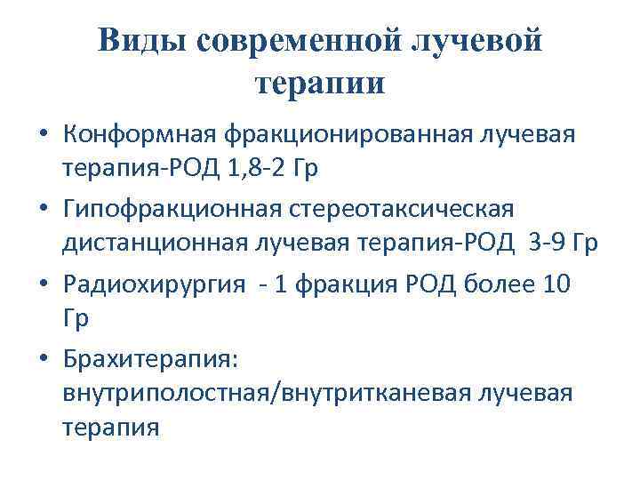 Виды современной лучевой терапии • Конформная фракционированная лучевая терапия-РОД 1, 8 -2 Гр •