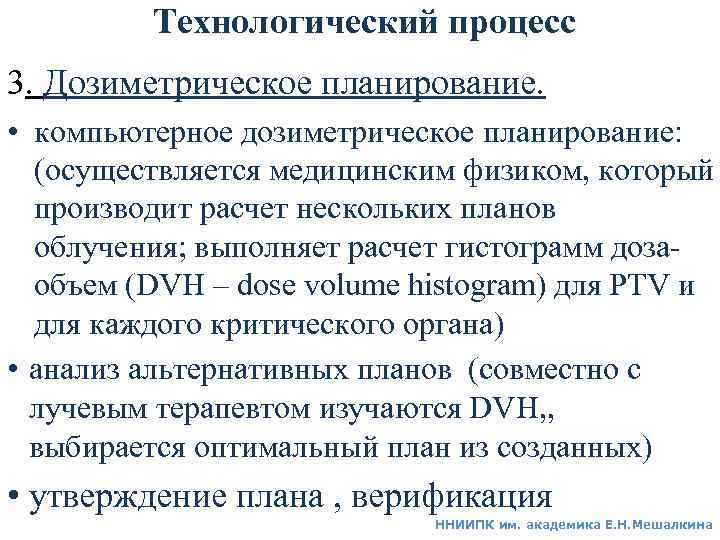 Технологический процесс 3. Дозиметрическое планирование. • компьютерное дозиметрическое планирование: (осуществляется медицинским физиком, который производит