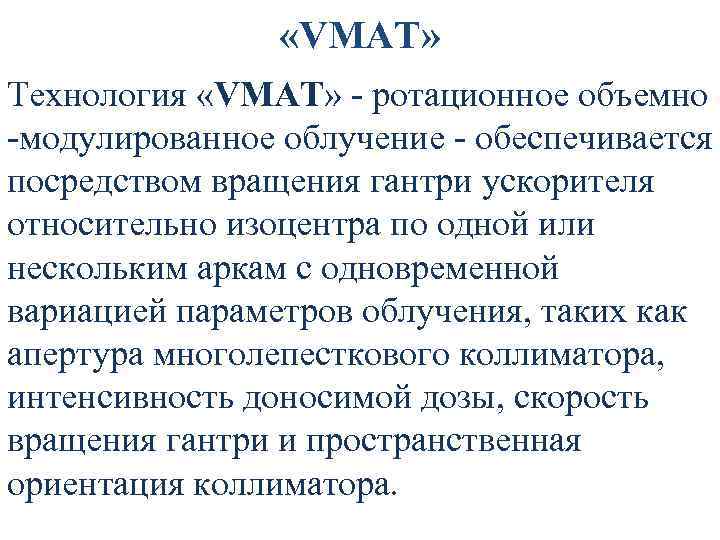  «VMAT» Технология «VMAT» - ротационное объемно -модулированное облучение - обеспечивается посредством вращения гантри