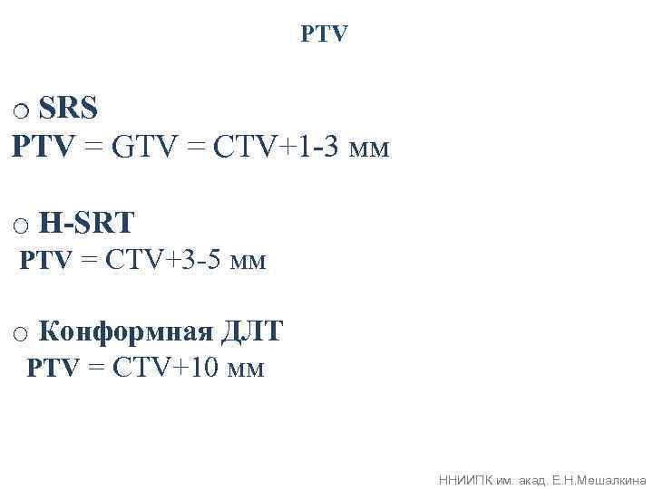 PTV o SRS PTV = GTV = CTV+1 -3 мм o H-SRT PTV =