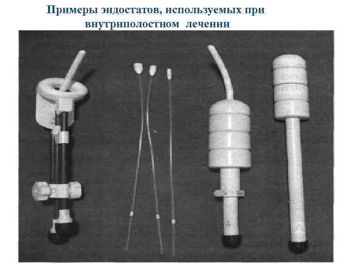 Примеры эндостатов, используемых при внутриполостном лечении 