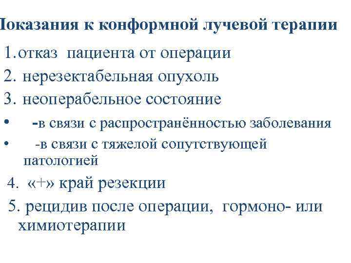 Показания к конформной лучевой терапии 1. отказ пациента от операции 2. нерезектабельная опухоль 3.