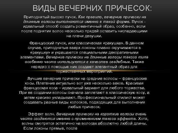 ВИДЫ ВЕЧЕРНИХ ПРИЧЕСОК: Приподнятый высоко пучок. Как правило, вечерние прически на длинные волосы выполняются