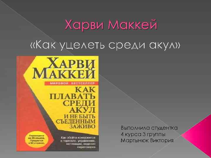 Харви Маккей «Как уцелеть среди акул» Выполнила студентка 4 курса 3 группы Мартынюк Виктория