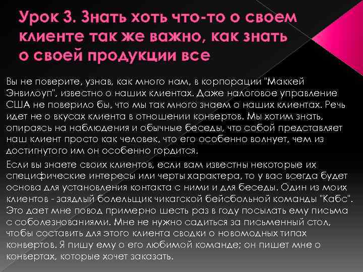 Урок 3. Знать хоть что-то о своем клиенте так же важно, как знать о