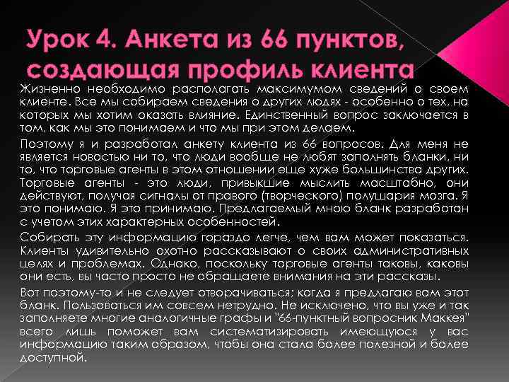 Урок 4. Анкета из 66 пунктов, создающая профиль клиента Жизненно необходимо располагать максимумом сведений