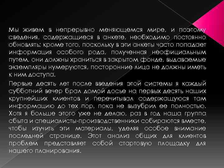 Мы живем в непрерывно меняющемся мире, и поэтому сведения, содержащиеся в анкете, необходимо постоянно