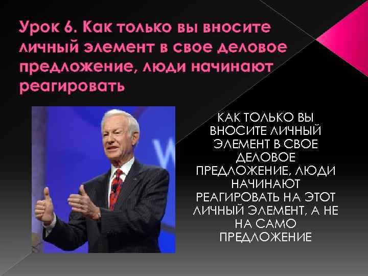 Урок 6. Как только вы вносите личный элемент в свое деловое предложение, люди начинают