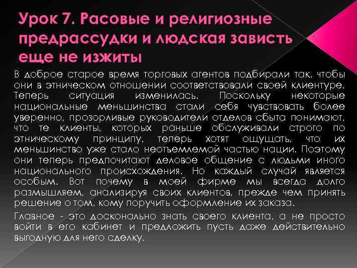 Урок 7. Расовые и религиозные предрассудки и людская зависть еще не изжиты В доброе