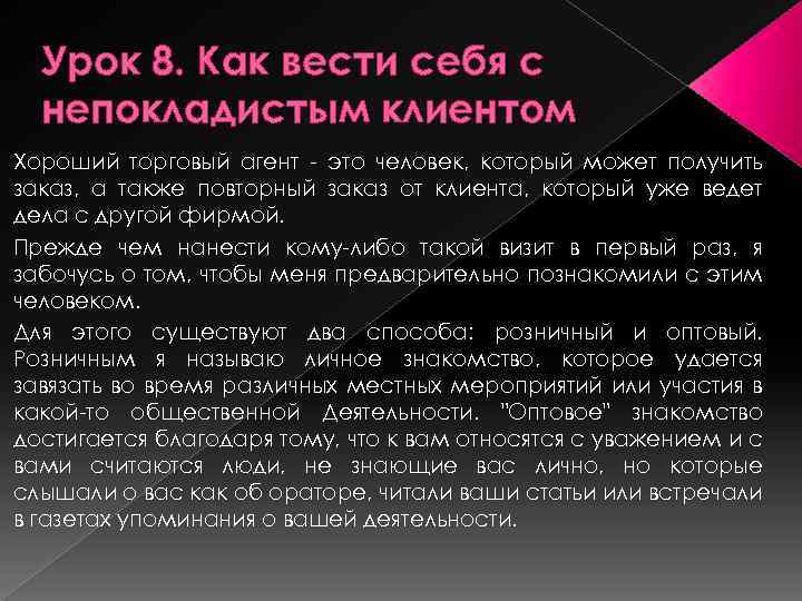 Урок 8. Как вести себя с непокладистым клиентом Хороший торговый агент - это человек,