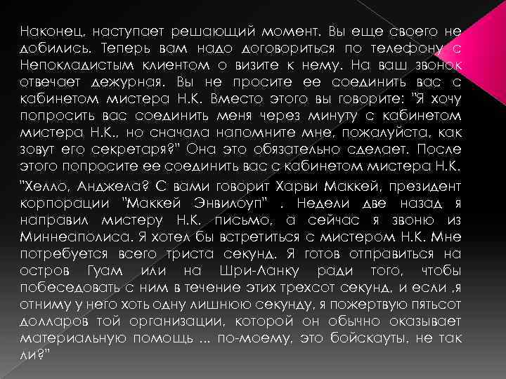 Наконец, наступает решающий момент. Вы еще своего не добились. Теперь вам надо договориться по