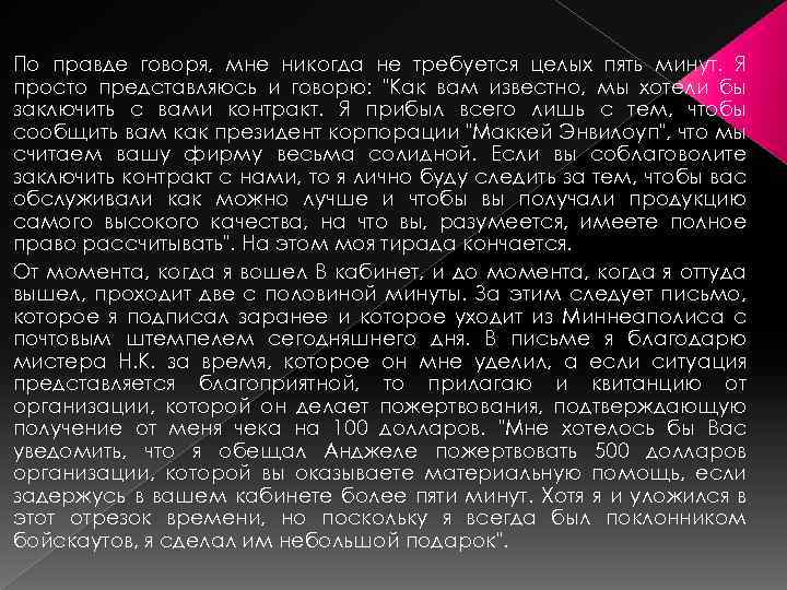 По правде говоря, мне никогда не требуется целых пять минут. Я просто представляюсь и