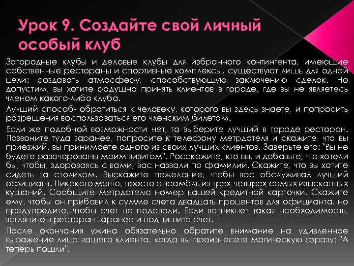 Урок 9. Создайте свой личный особый клуб Загородные клубы и деловые клубы для избранного