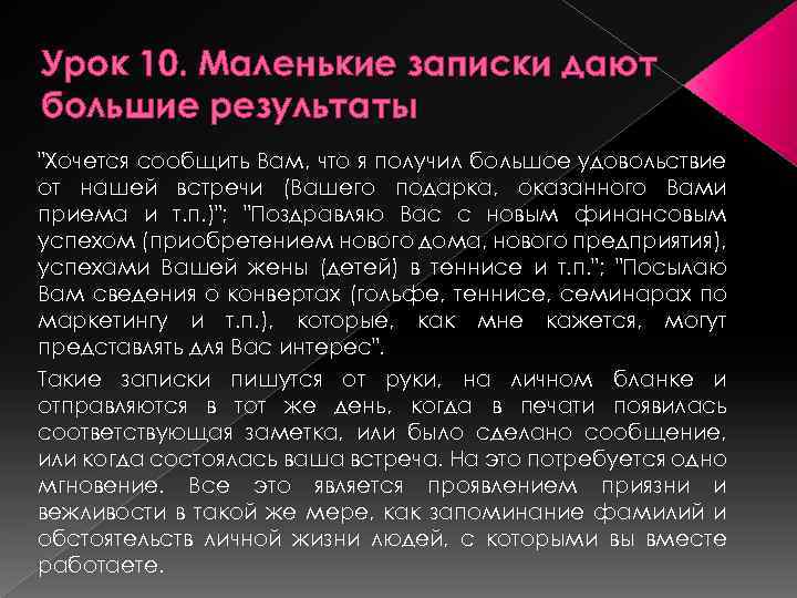 Урок 10. Маленькие записки дают большие результаты 