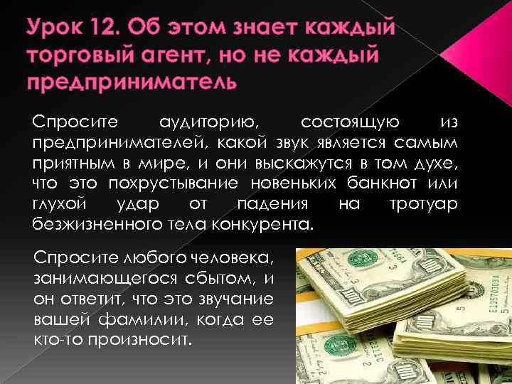 Урок 12. Об этом знает каждый торговый агент, но не каждый предприниматель Спросите аудиторию,