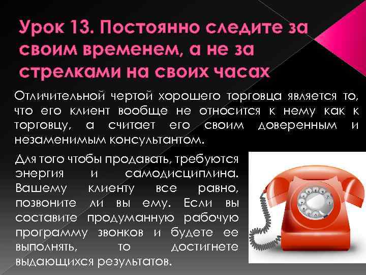 Урок 13. Постоянно следите за своим временем, а не за стрелками на своих часах