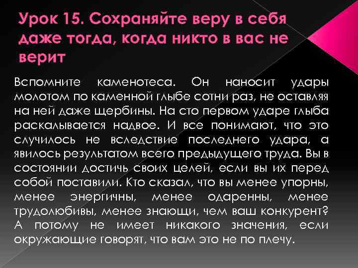 Урок 15. Сохраняйте веру в себя даже тогда, когда никто в вас не верит