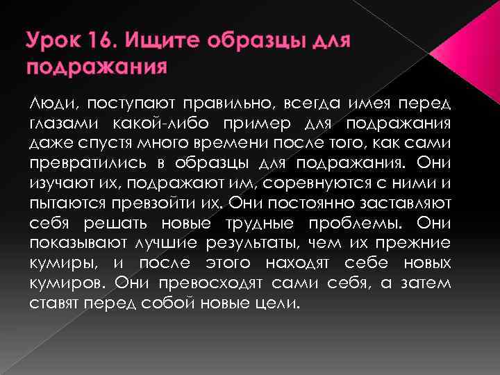 Урок 16. Ищите образцы для подражания Люди, поступают правильно, всегда имея перед глазами какой-либо