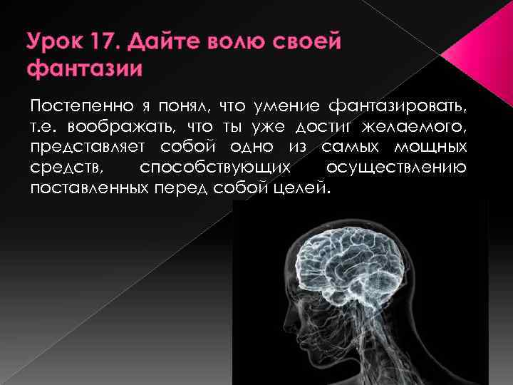 Урок 17. Дайте волю своей фантазии Постепенно я понял, что умение фантазировать, т. е.